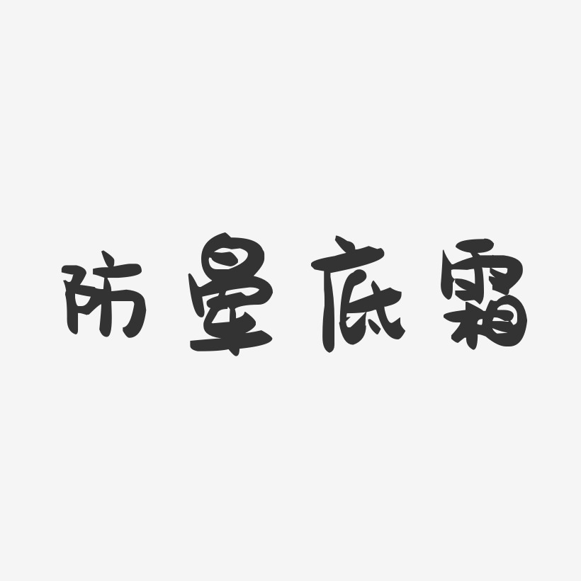 防暈底霜-萌趣果凍字體設計