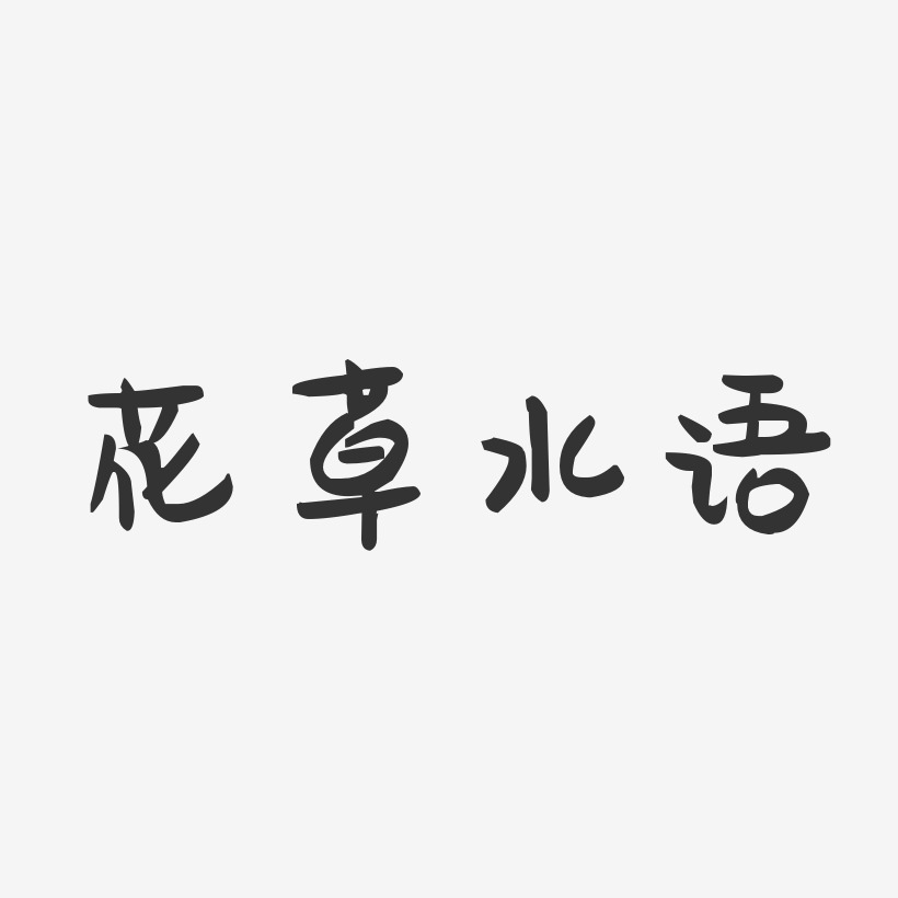花草水语-萌趣果冻字体设计