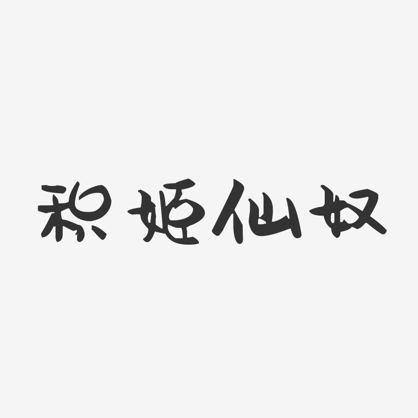 积姬仙奴-萌趣果冻字体设计