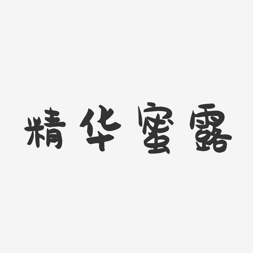 精华蜜露-萌趣果冻字体设计