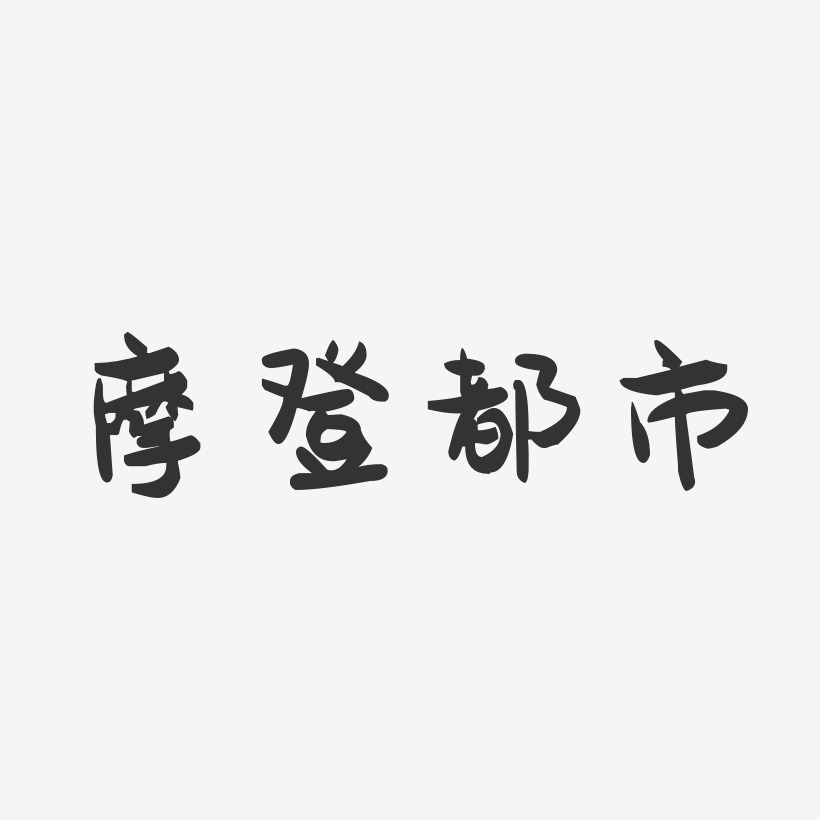 摩登都市-萌趣果冻字体设计