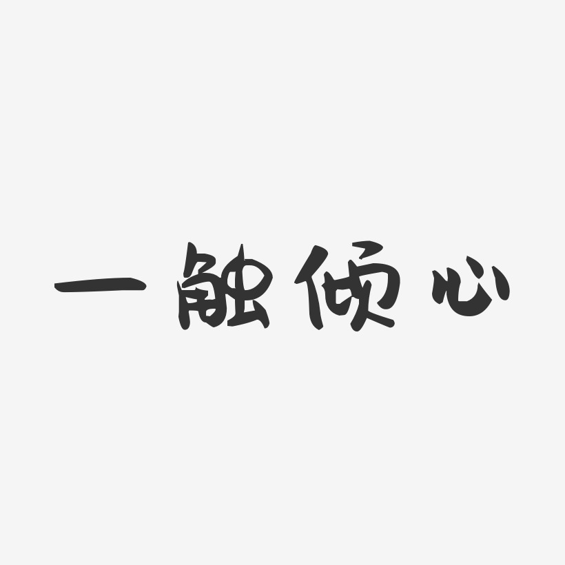 倾心一片艺术字