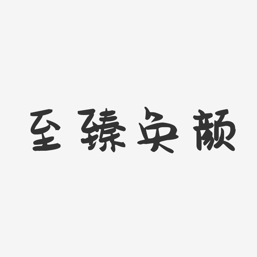 至臻奂颜-波纹乖乖体字体设计
