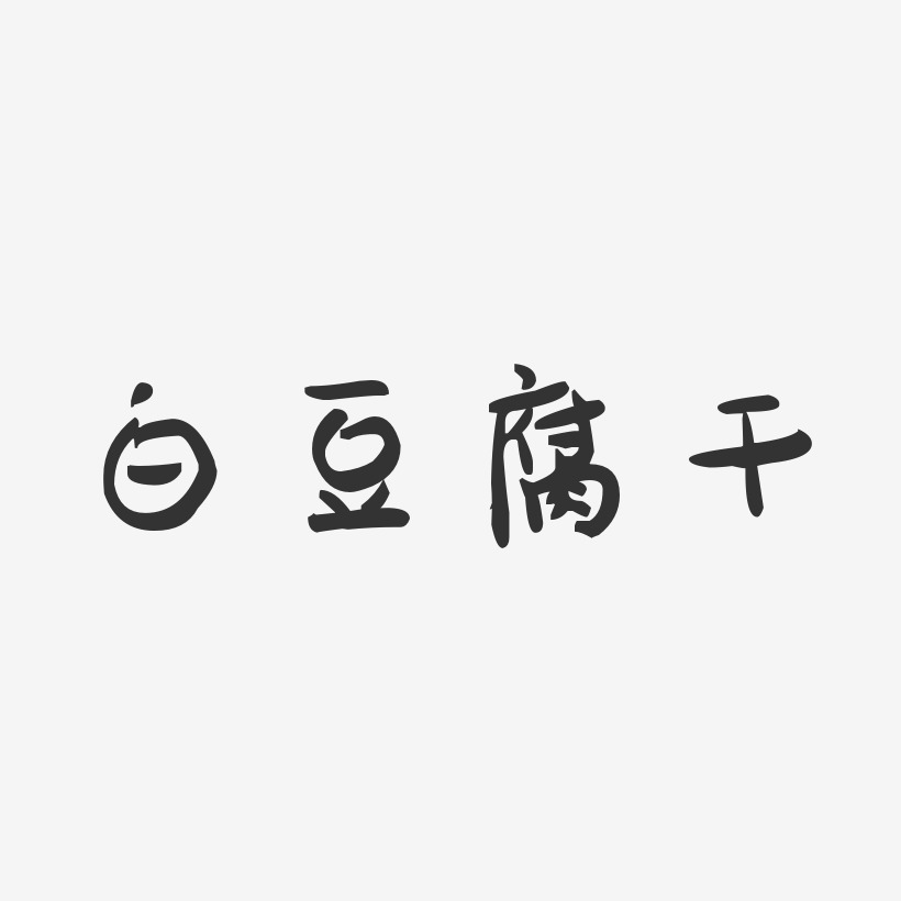 白豆腐干-萌趣果冻字体设计