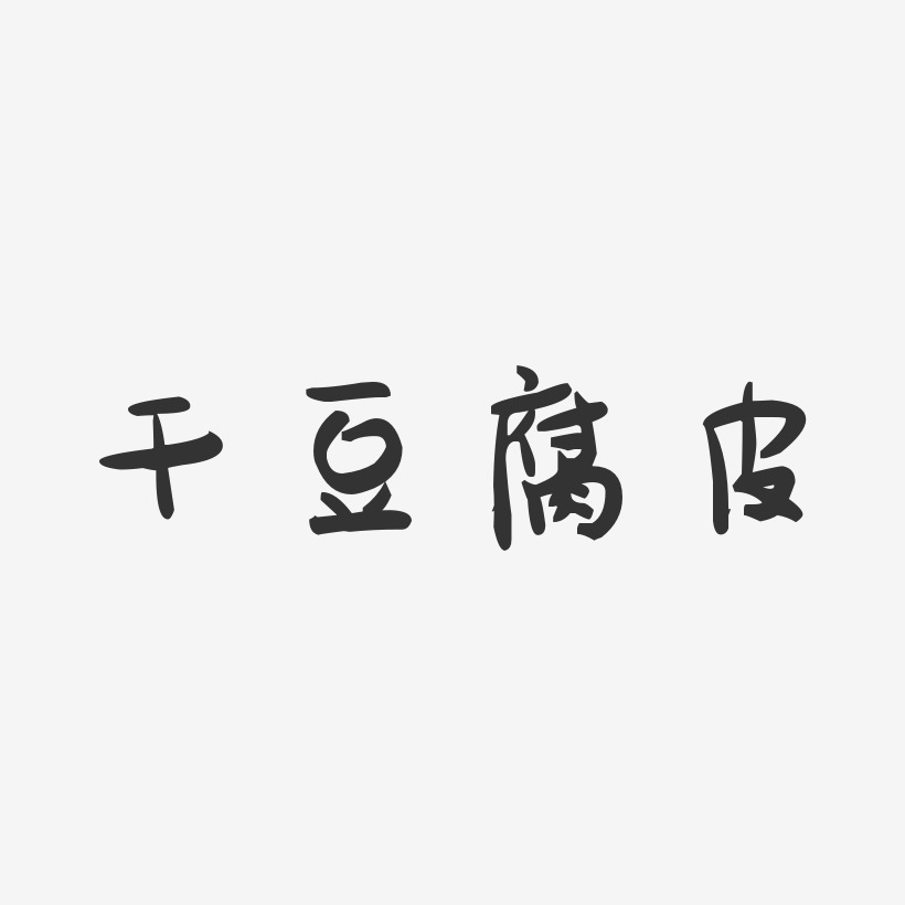 干豆腐皮-萌趣果冻字体设计