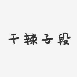 干辣子段-萌趣果冻字体设计