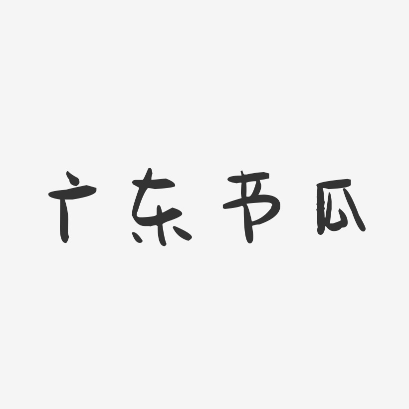 广东节瓜-萌趣果冻字体设计