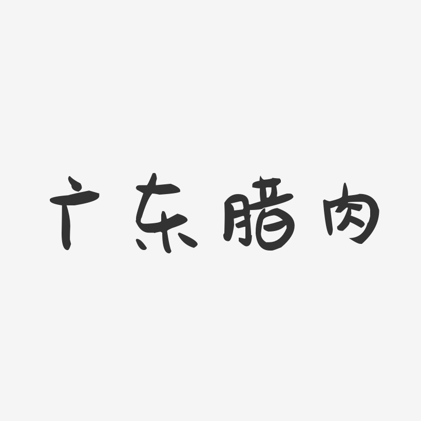 广东腊肉-萌趣果冻字体设计