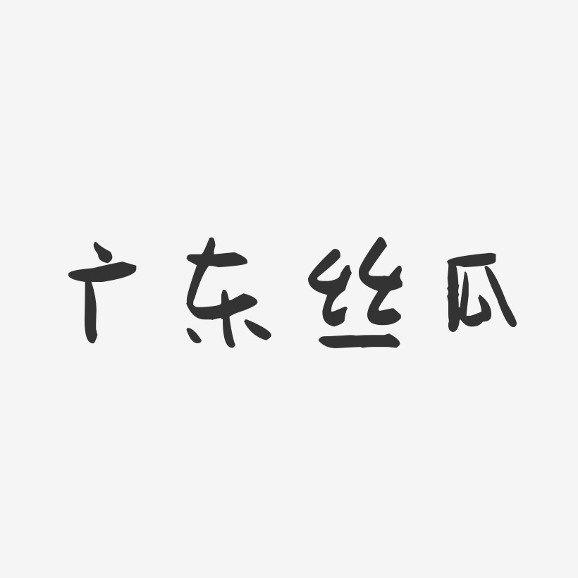 广东丝瓜-萌趣果冻字体设计