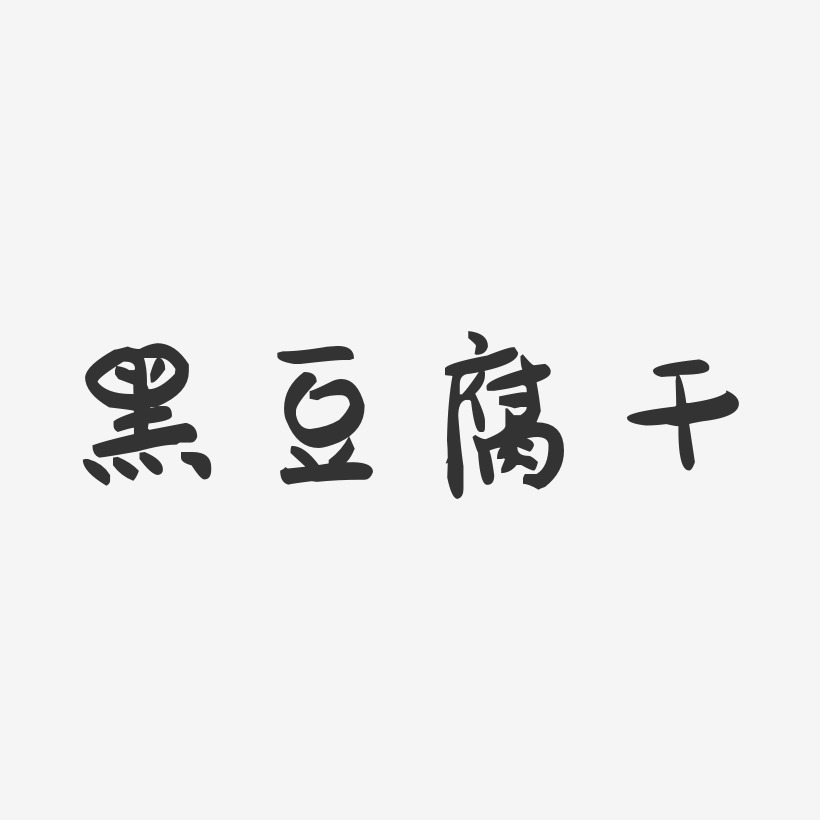 黑豆腐干-萌趣果冻字体设计