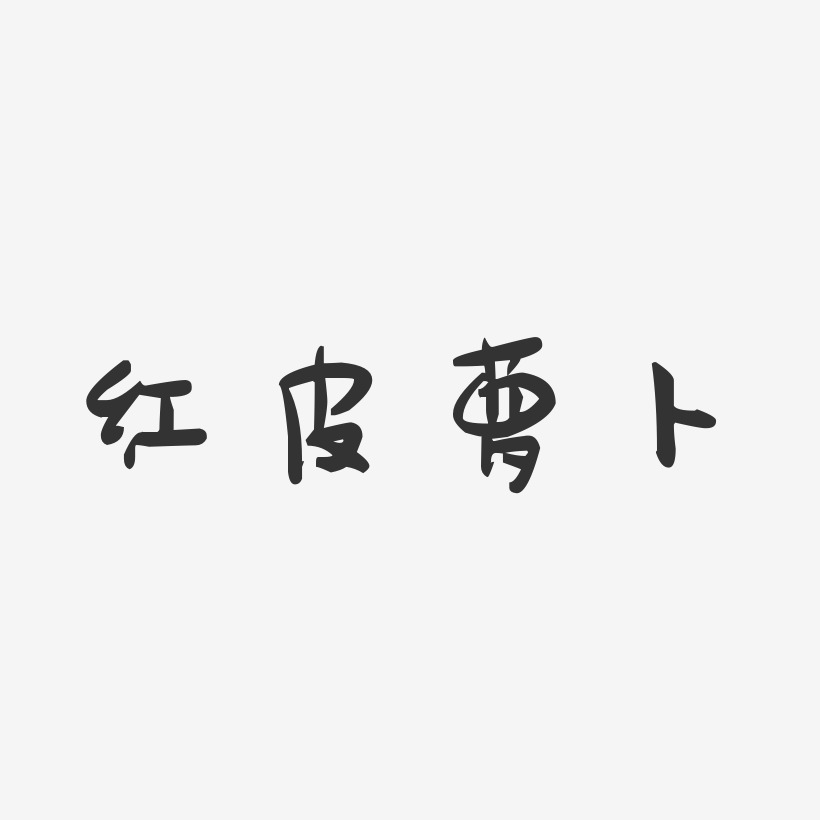 萝卜丁艺术字