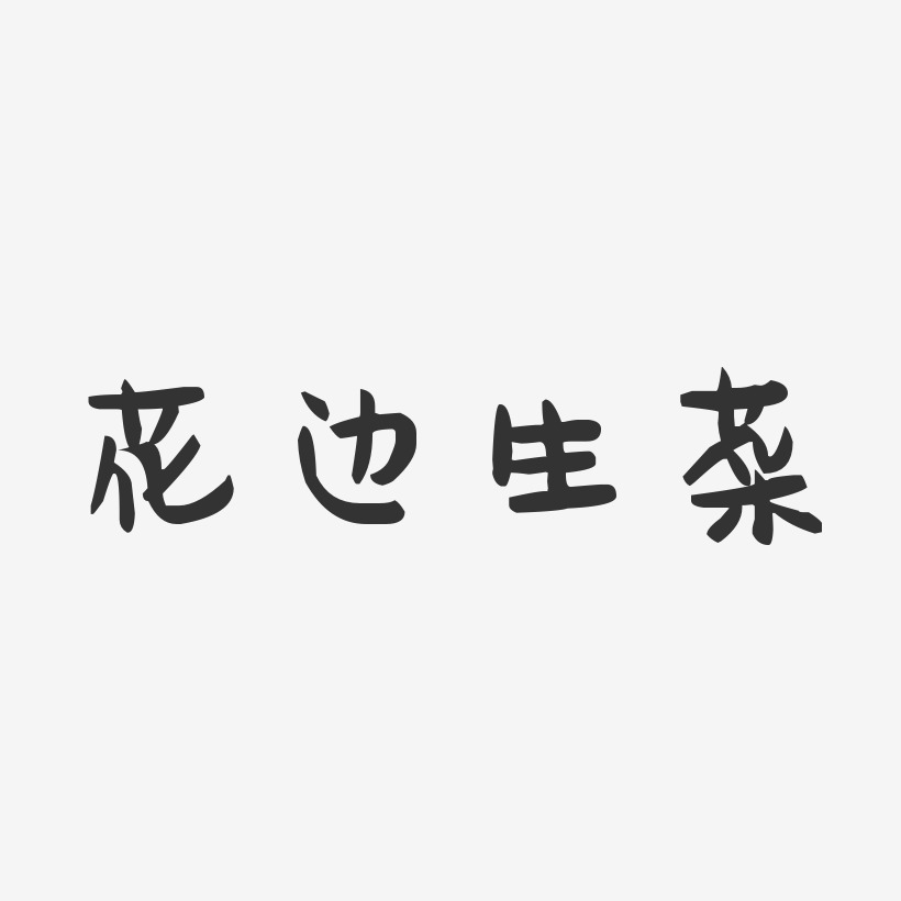 花边生菜-萌趣果冻字体设计