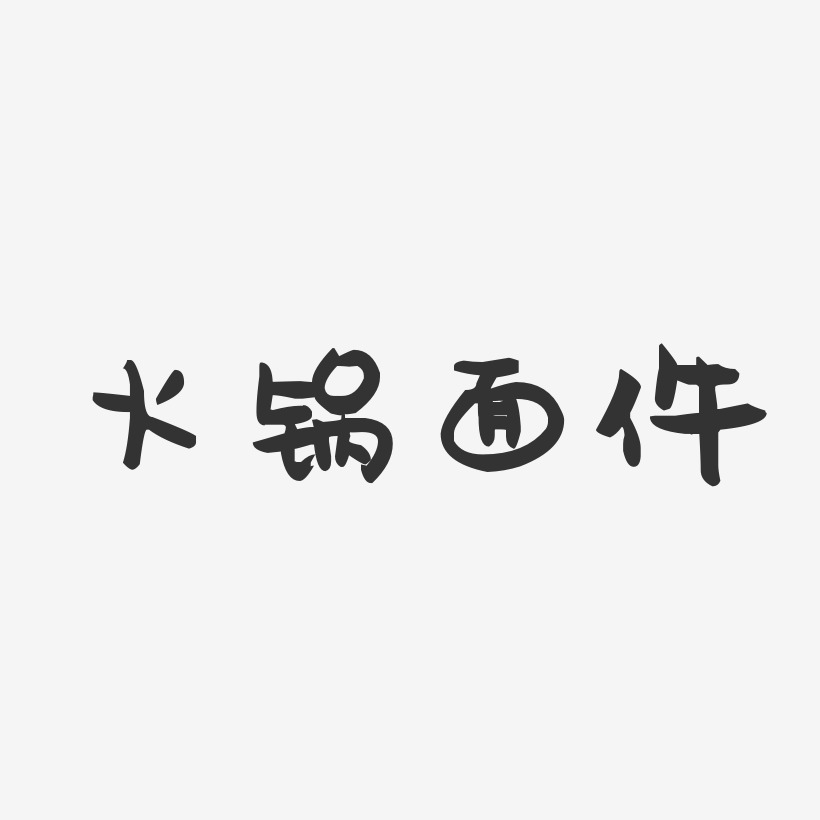 火锅面件-萌趣果冻字体设计