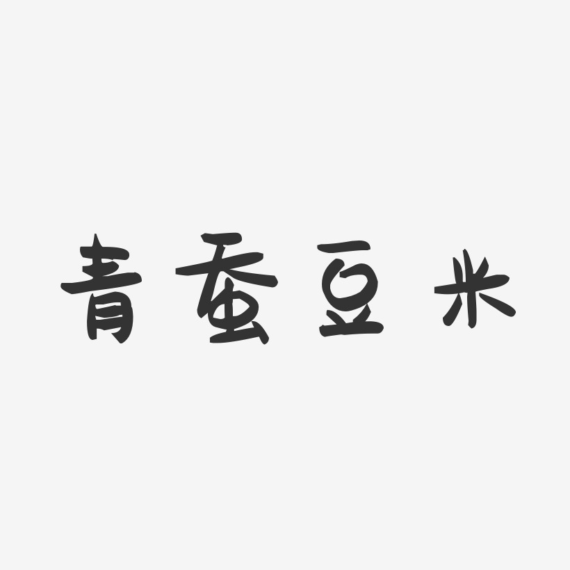 青蚕豆米-萌趣果冻字体设计