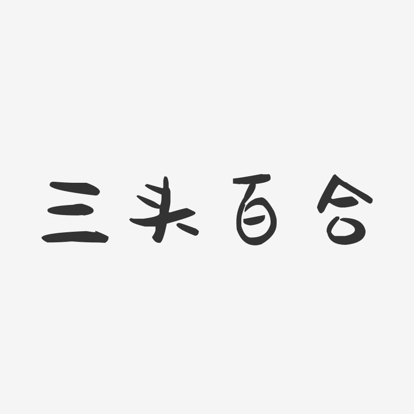 三头百合-萌趣果冻字体设计