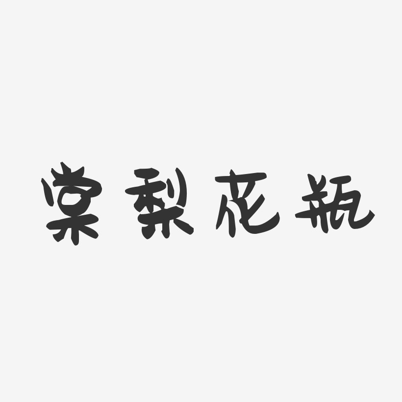 棠梨花瓶-萌趣果冻字体设计