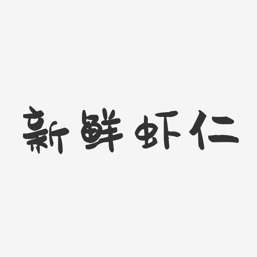 新鲜虾仁-萌趣果冻字体设计