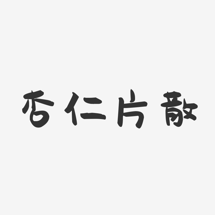 杏仁片散-萌趣果冻字体设计