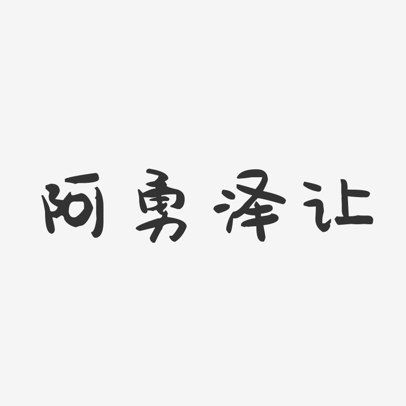阿勇泽让艺术字