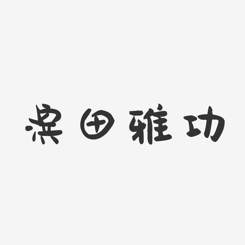 滨田雅功-萌趣果冻字体签名设计
