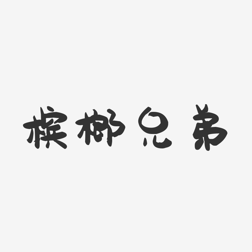 槟榔兄弟-萌趣果冻字体签名设计