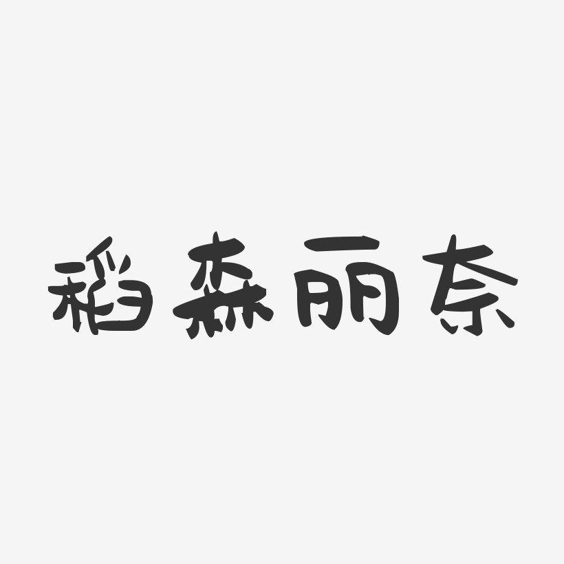 稻森麗奈-萌趣果凍字體簽名設計