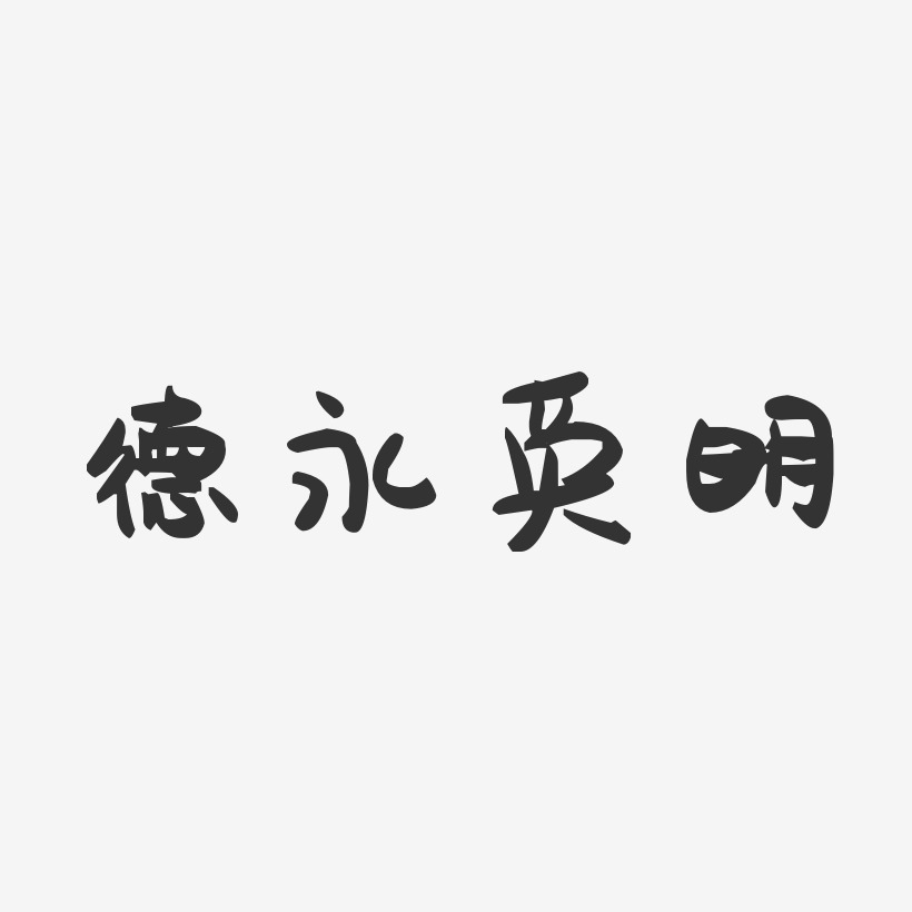 德永英明-萌趣果冻字体签名设计