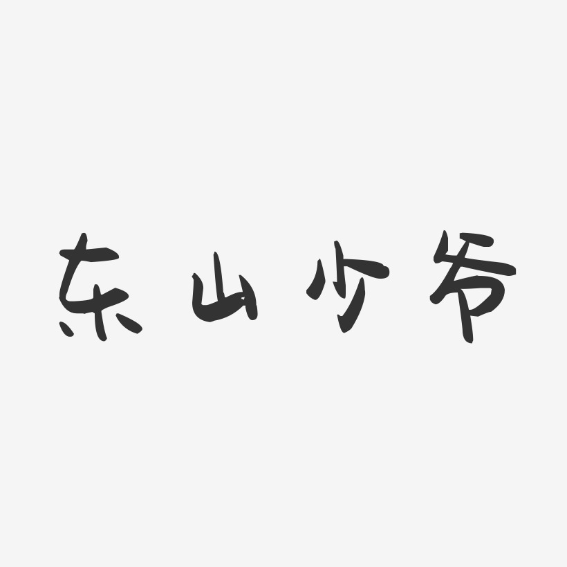 东山少爷-萌趣果冻字体签名设计