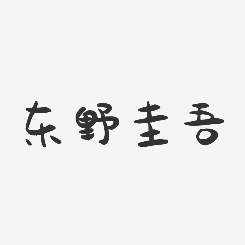 东野圭吾-萌趣果冻字体签名设计
