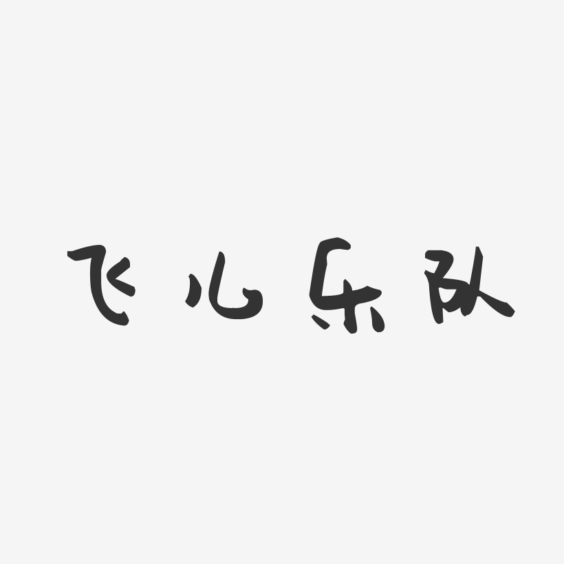 飞儿乐队-萌趣果冻字体签名设计