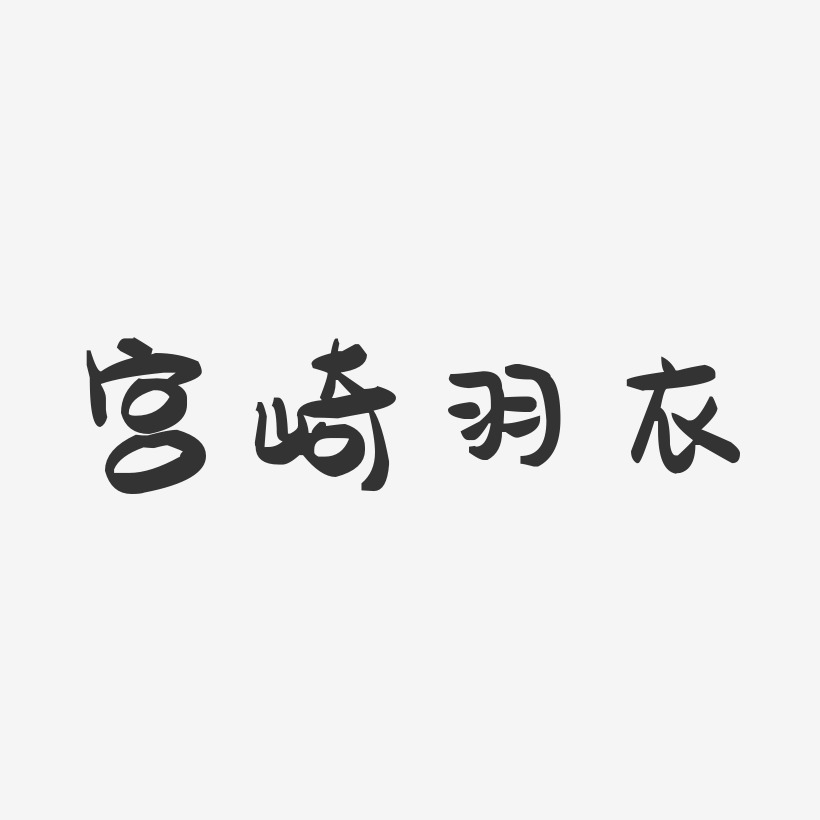宫崎羽衣-萌趣果冻字体签名设计