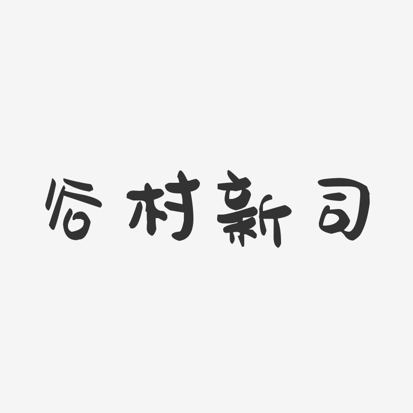 谷村新司-萌趣果冻字体签名设计