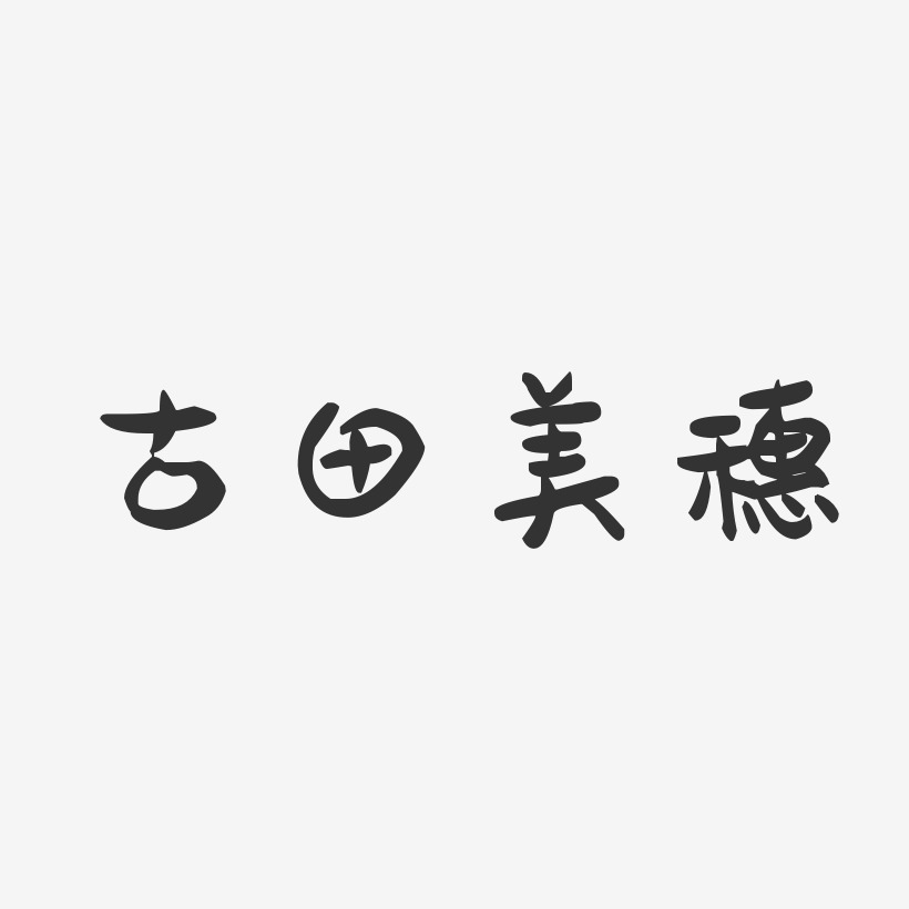 古田美穗-萌趣果冻字体签名设计