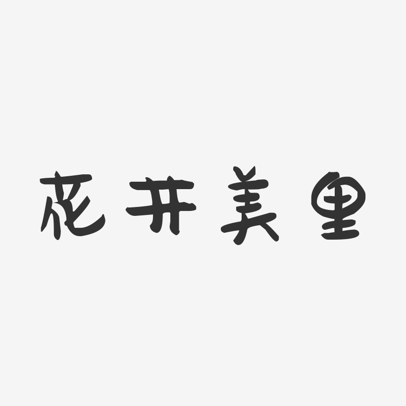 花井美里-萌趣果冻字体签名设计