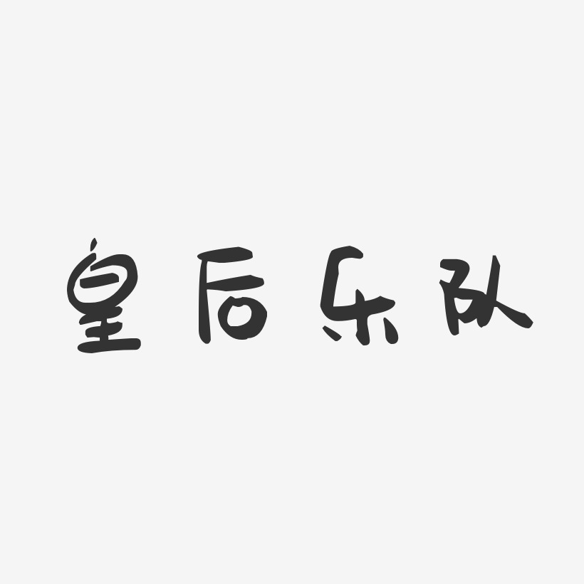 皇后乐队-萌趣果冻字体签名设计