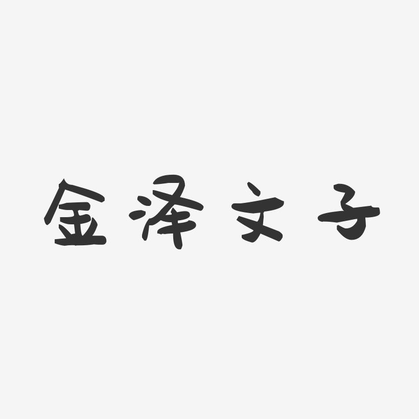 金泽文子-萌趣果冻字体签名设计