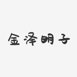 金泽明子-萌趣果冻字体签名设计