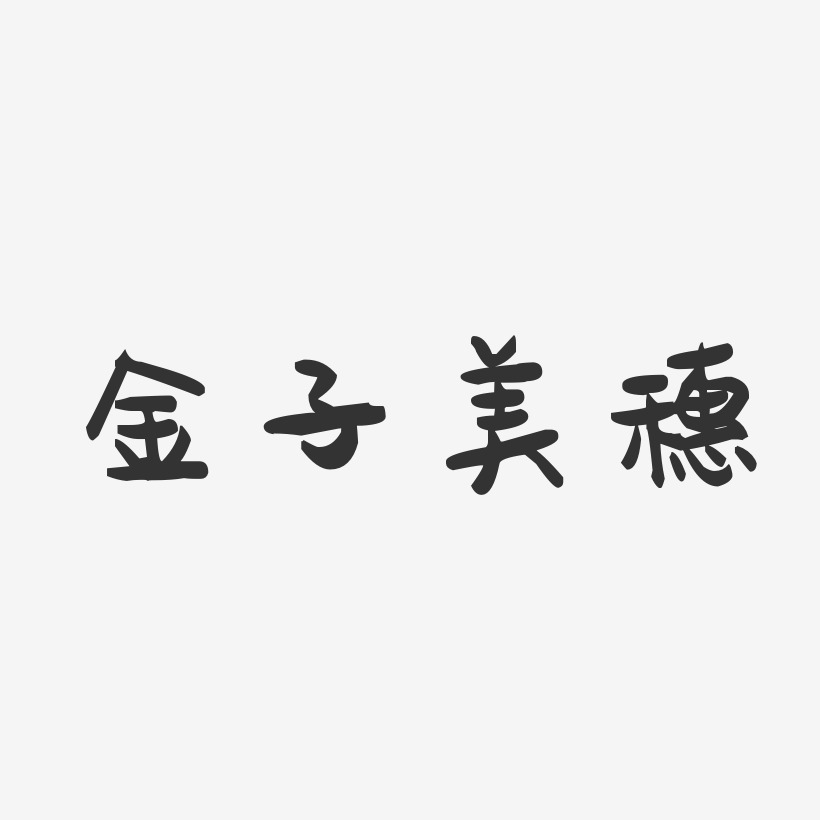金子美穗-萌趣果冻字体签名设计