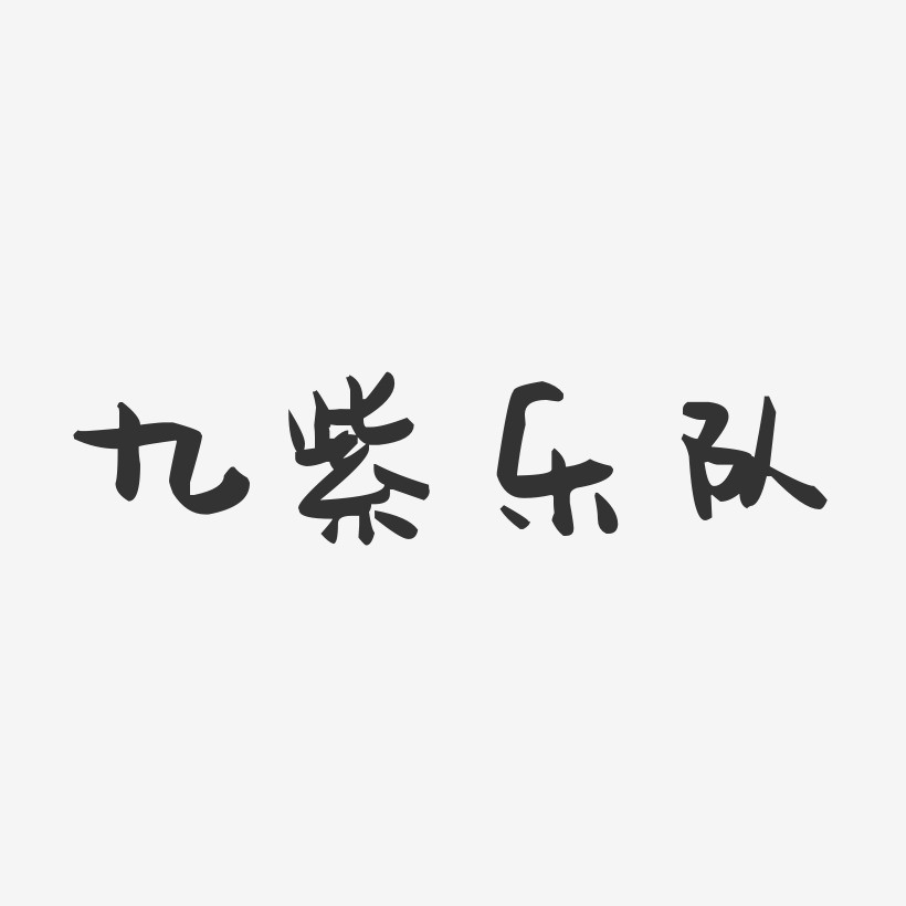 九紫乐队-萌趣果冻字体签名设计