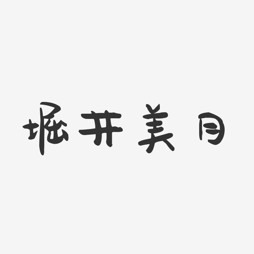 堀井美月-萌趣果冻字体签名设计