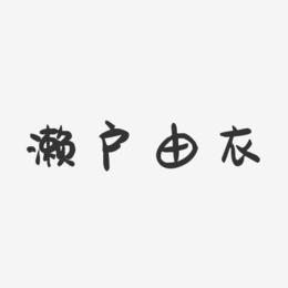 濑户由衣-萌趣果冻字体签名设计