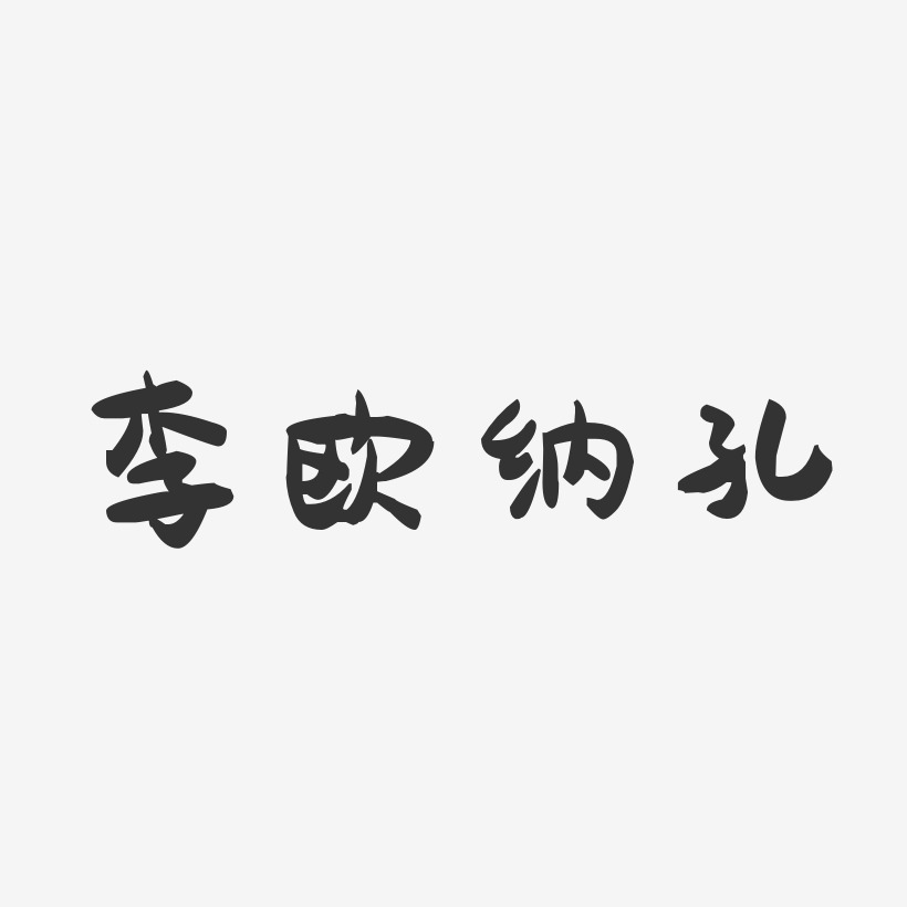 李欧纳孔-萌趣果冻字体签名设计