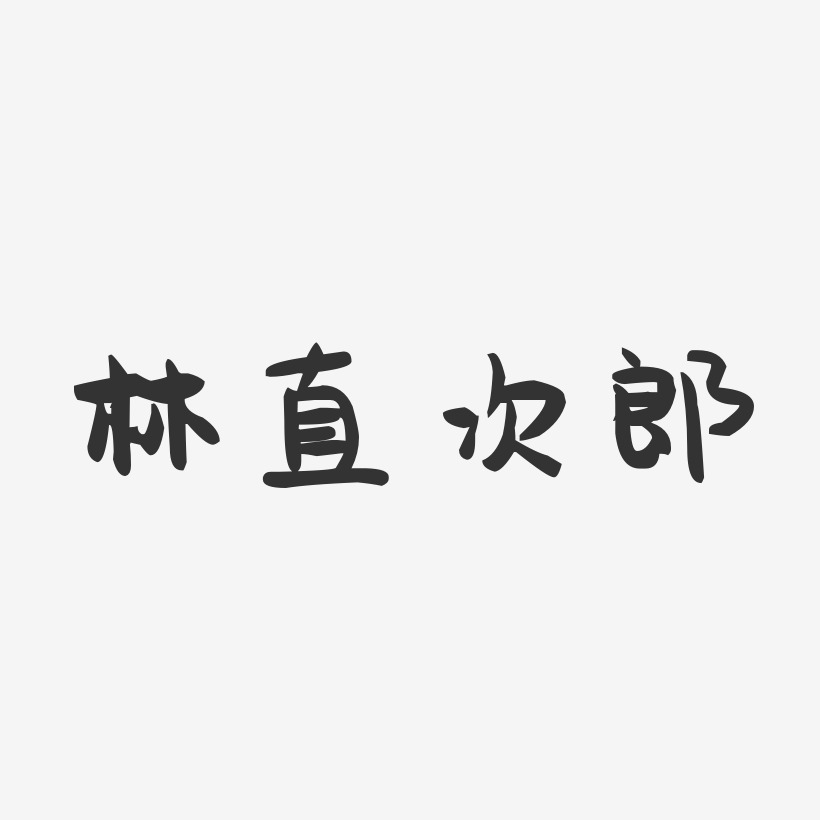 林直次郎-萌趣果冻字体签名设计
