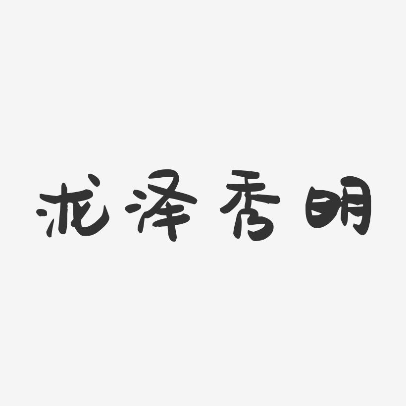 泷泽秀明-萌趣果冻字体签名设计