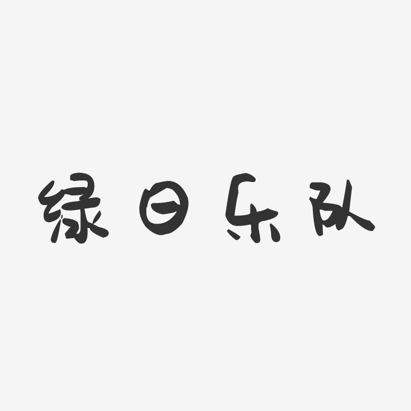 绿日乐队-萌趣果冻字体签名设计
