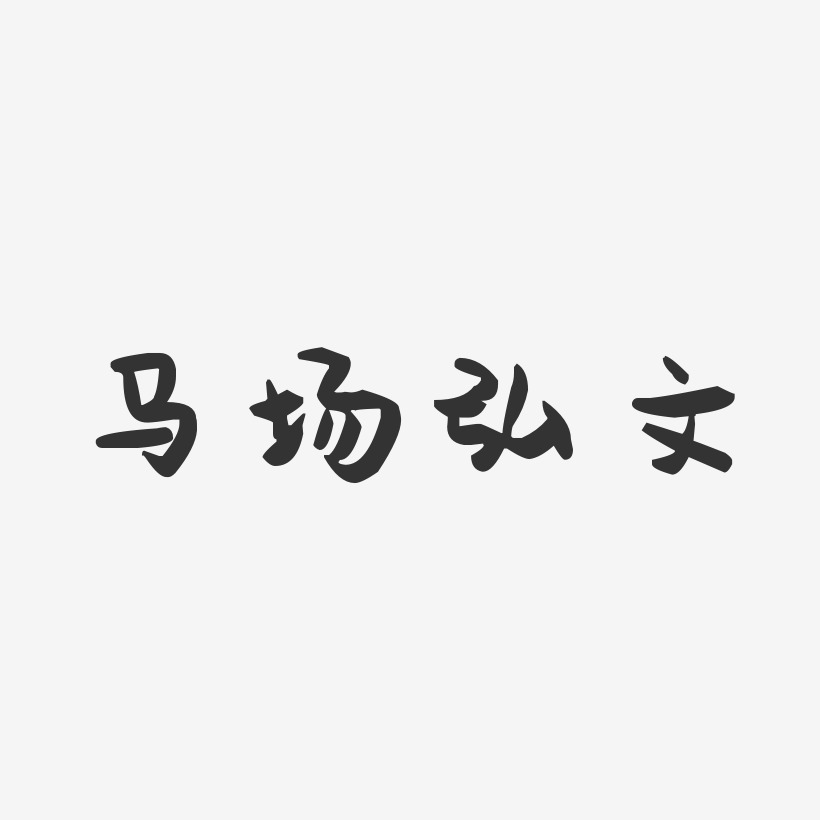 马场弘文-萌趣果冻字体签名设计