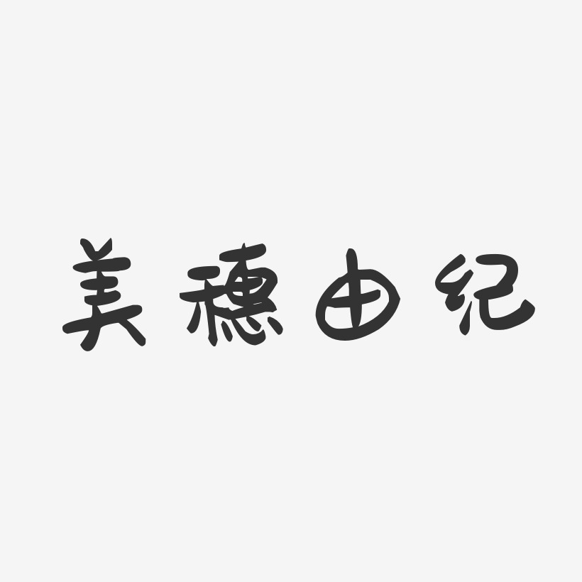 美穗由纪-萌趣果冻字体签名设计