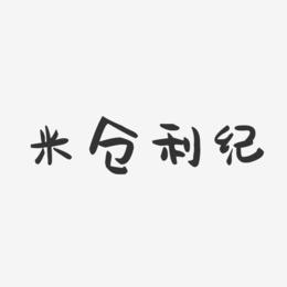 米仓利纪-萌趣果冻字体签名设计