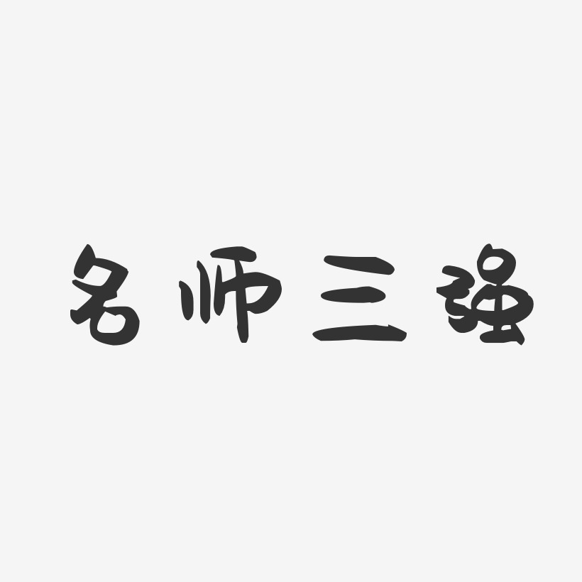 名师三强-萌趣果冻字体签名设计
