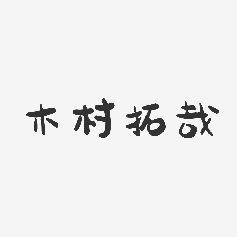 木村拓哉-萌趣果冻字体签名设计